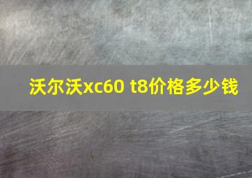 沃尔沃xc60 t8价格多少钱